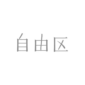 自由区 logo