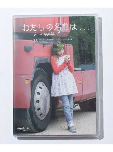 agnes b. FEMME YY10 DVD Je m'appelle hmmm... わたしの名前は・・・